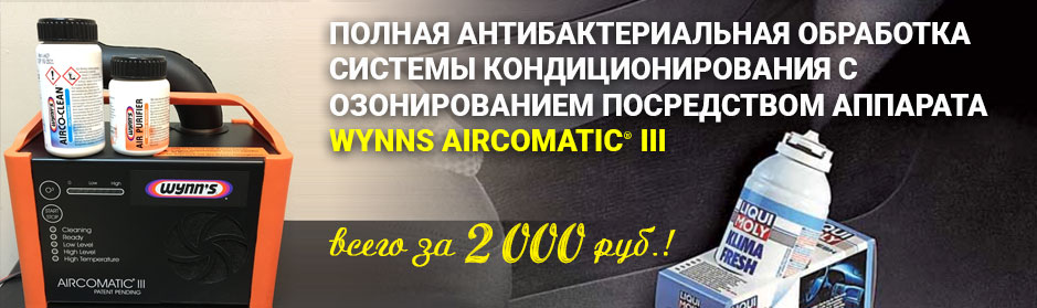 Антибактериальная обработка кондиционера автомобиля volvo